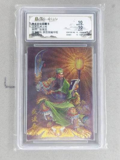 龙虎卡牌-八二场（满200元包邮，无佣金，每周六结拍，欢迎送拍） - 【亲签 编号03】粗闪评级卡 齐卡文化 张俊龙 - 关羽夜读春秋 10G