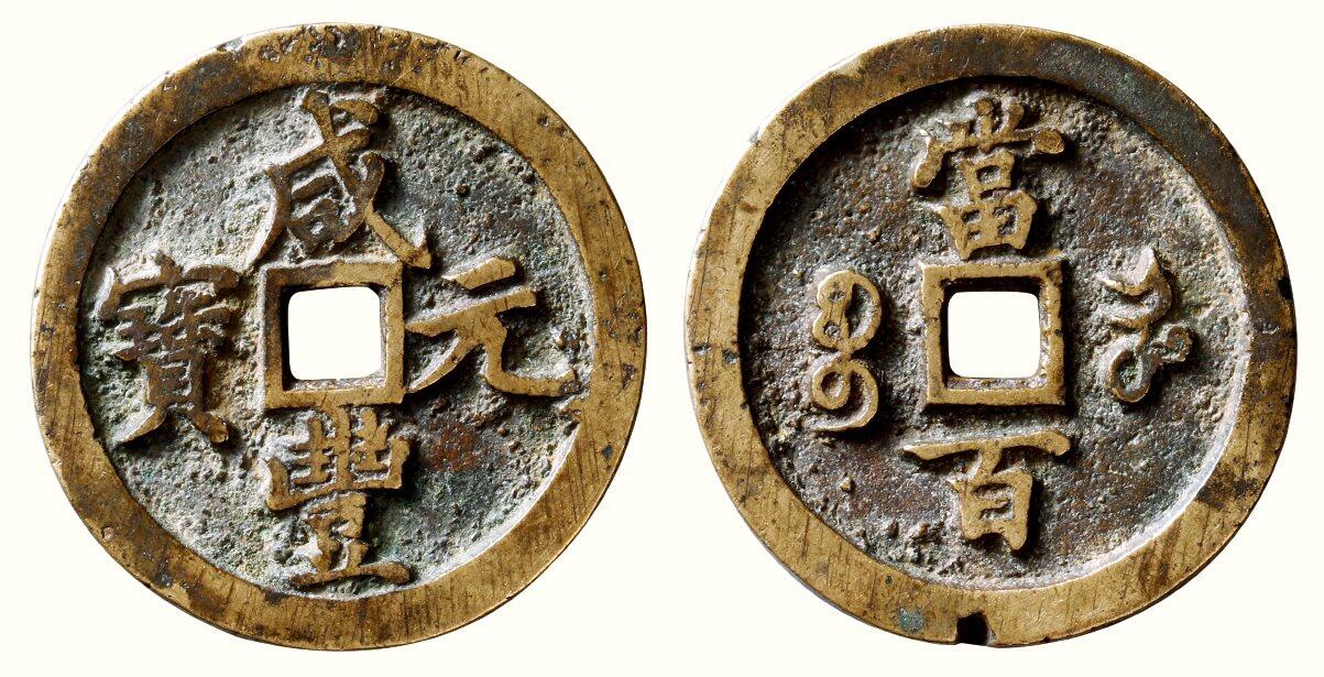 中贸圣佳2026四季・迎春拍卖会 六盈堂藏泉 钱币 证章 卡牌专场 “咸丰元宝”背“宝河当百” 直径48.5mm；厚4.6mm