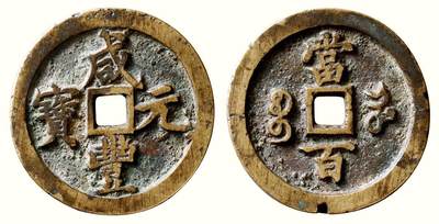 中贸圣佳2026四季・迎春拍卖会 六盈堂藏泉 钱币 证章 卡牌专场 - “咸丰元宝”背“宝河当百” 直径48.5mm；厚4.6mm