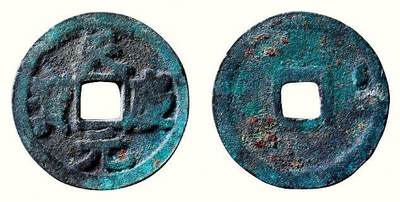 中贸圣佳2026四季・迎春拍卖会 六盈堂藏泉 钱币 证章 卡牌专场 - 天庆元宝 直径24.1mm；厚1.7mm