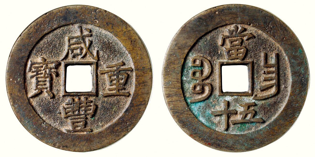 中贸圣佳2026四季・迎春拍卖会 六盈堂藏泉 钱币 证章 卡牌专场 “咸丰重宝”背“宝昌当五十” 直径51.8mm；3.4mm