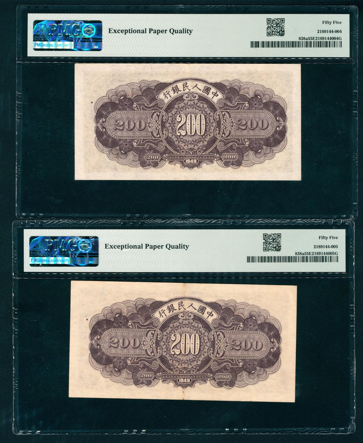 上海炎玺拍卖 玺瑞呈祥 第一版人民币长城贰佰圆2枚连号 PMG 55 EPQ