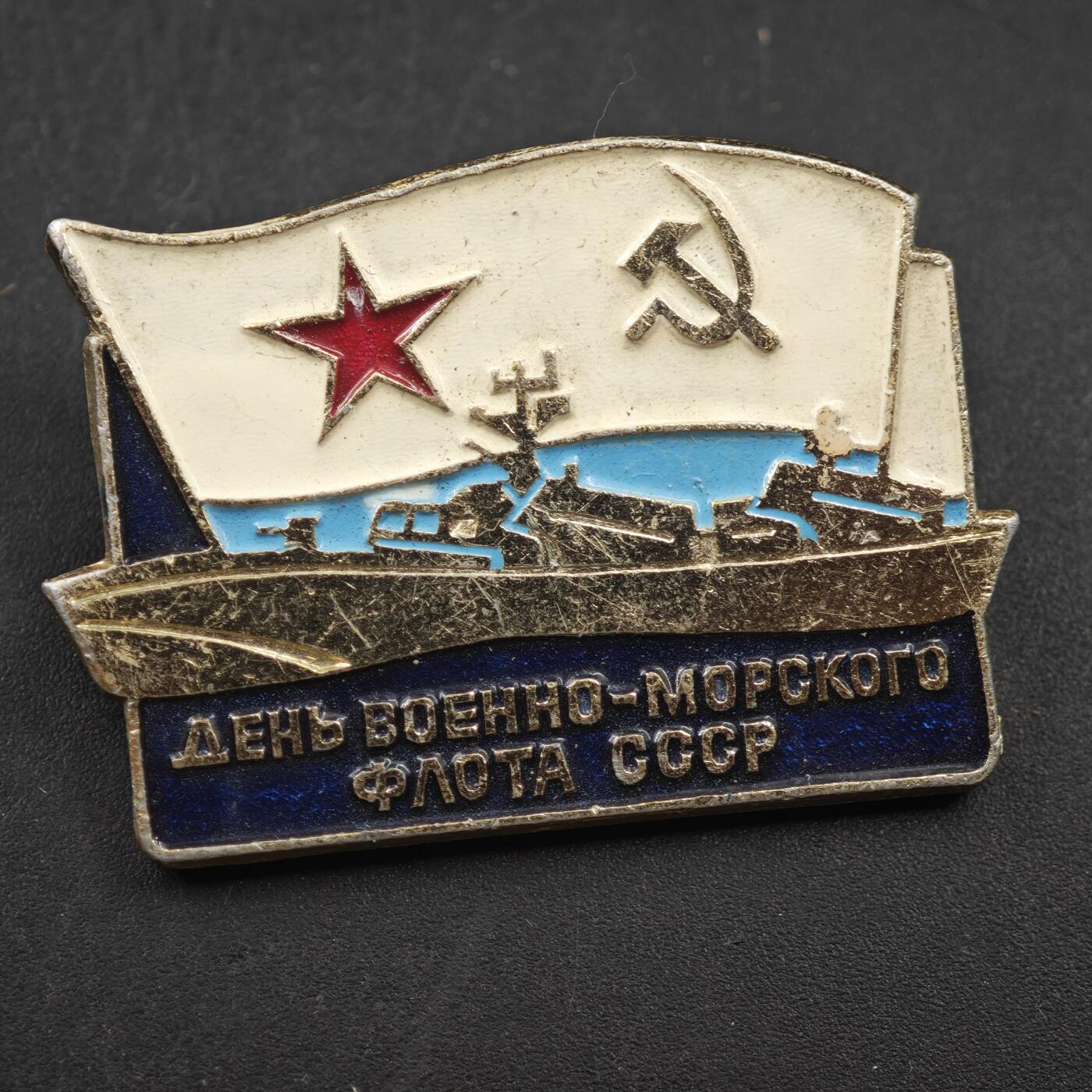 4月11日结束，成斌徽章钱币专场 苏联海军节纪念章