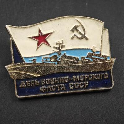 4月11日结束，成斌徽章钱币专场 - 苏联海军节纪念章