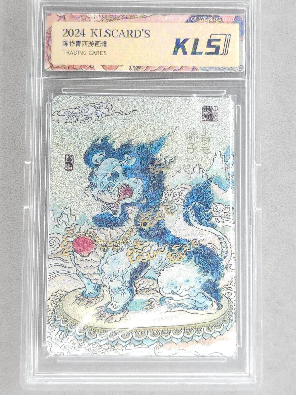龙虎卡牌-八二场（满200元包邮，无佣金，每周六结拍，欢迎送拍） 冷烫粗闪官封砖 卡联社 陈岱青西游画谱 - 青毛狮子