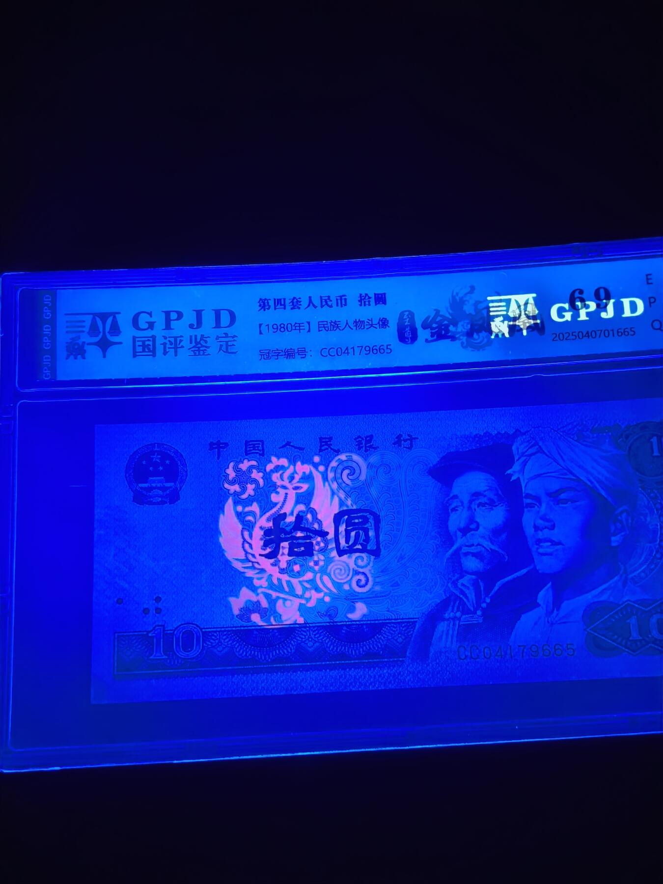 8010 CC冠至尊金凤凰 五连号 国建69分EPQ 无47 强荧光 评级币