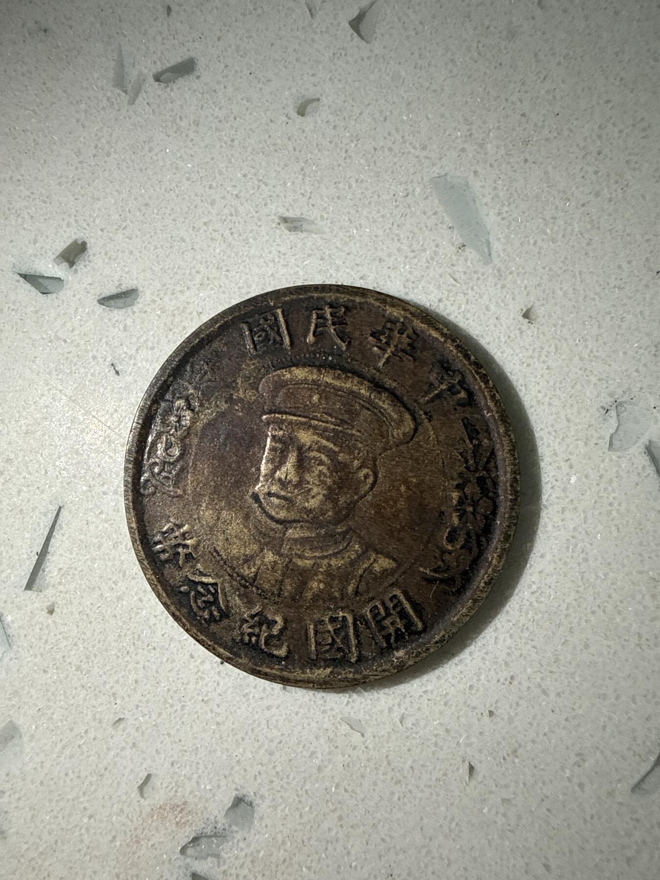 中华民国纪念币