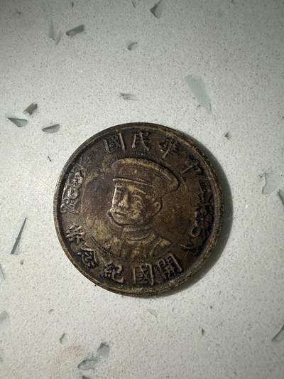 中华民国纪念币 - 中华民国纪念币