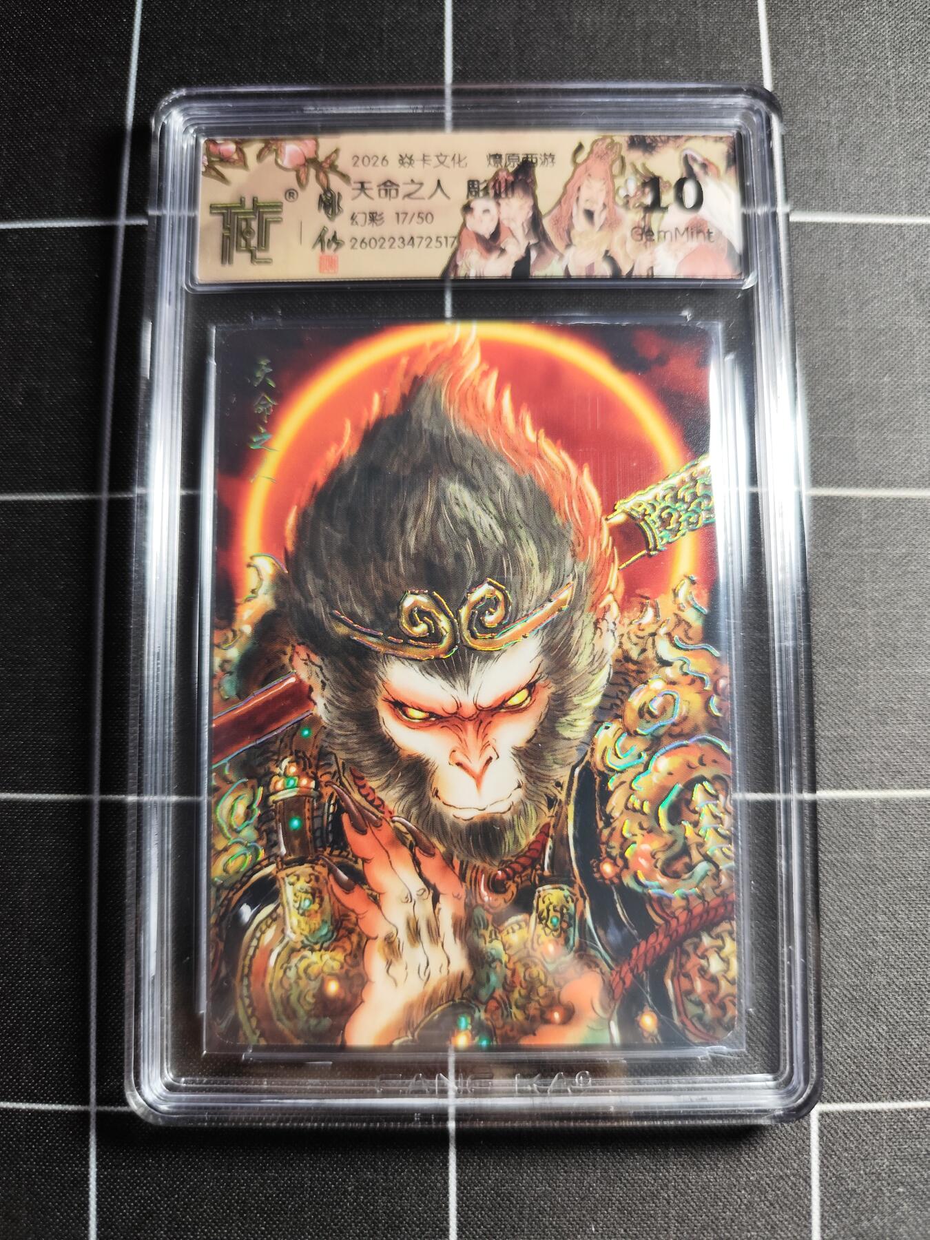 欢迎送拍、零成本上架，释放现金流，合理分配上拍卡品 【幻彩17/50】彫仙 天命之人 10g 焱卡文化＆燎原西游