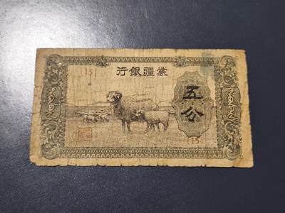 4月10号晚上8点 中外纸币自动截拍第54场 - 蒙疆银行5分 原票