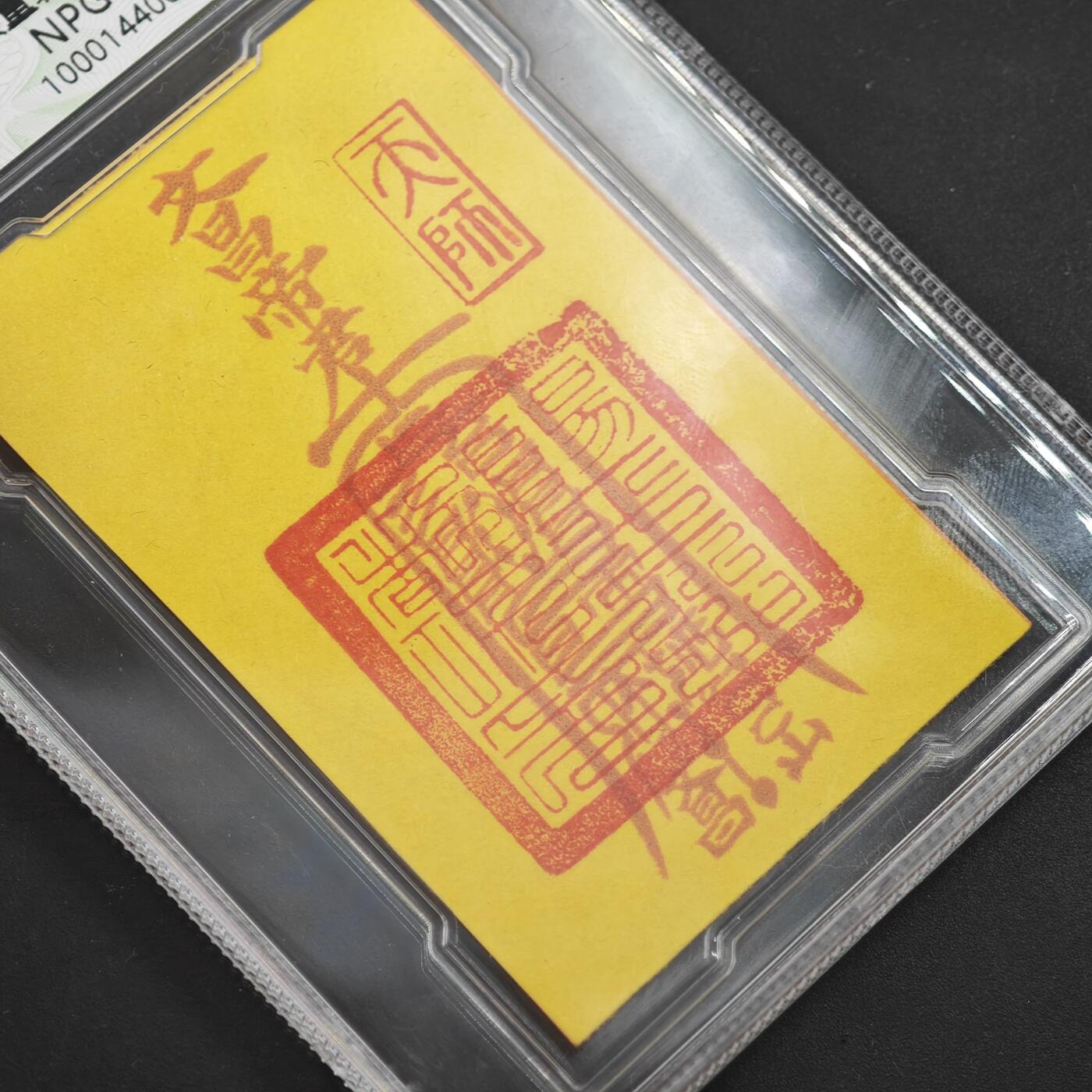 4月11日结束，成斌徽章钱币专场 众诚评级 龙虎山文昌卡