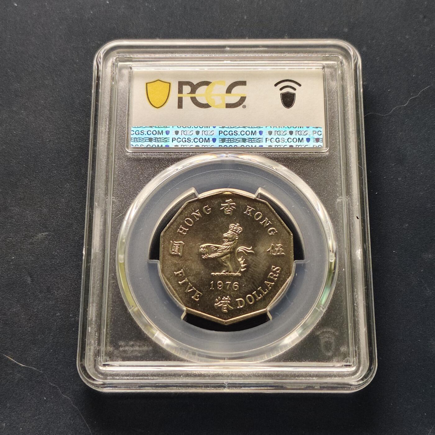 【全场包邮】纯粹捡漏拍521场 【收藏级】香港1976年花冠女王多边形5元（仅发行1976/1978/1979年三年）-PCGS MS65（最高分67）
