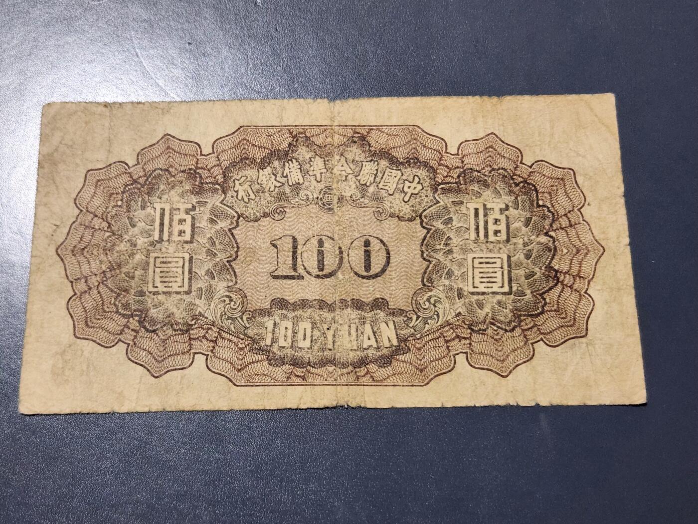 4月10号晚上8点 中外纸币自动截拍第54场 中国联合准备银行100元小龙原票