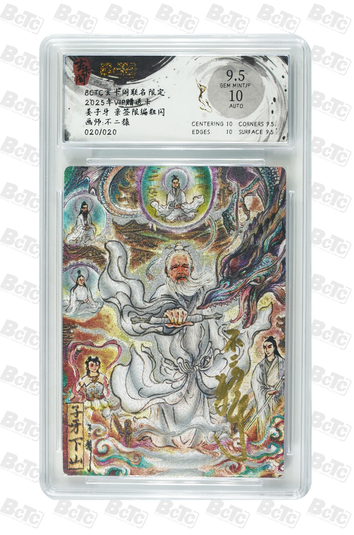 大麦马年第二场  不二猿姜子牙 亲签限编粗闪 9.5GEM MINT/P 20/20