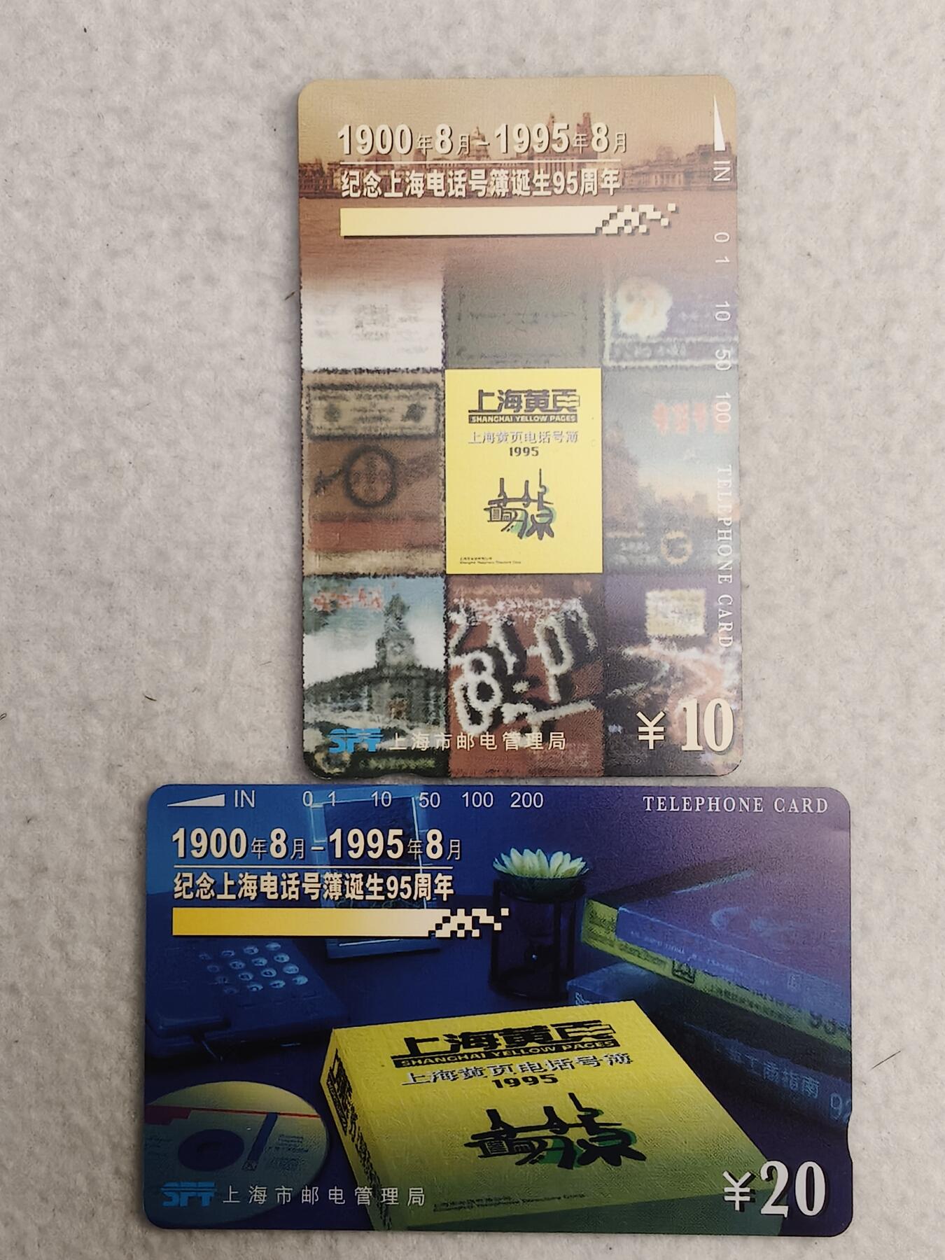 易卡拍卖第89期 上海：黄页。（精品地方卡）。易卡五星⭐️标。如图所示！