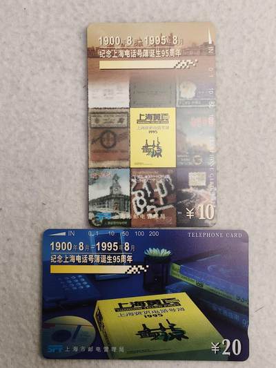 易卡拍卖第89期 - 上海：黄页。（精品地方卡）。易卡五星⭐️标。如图所示！