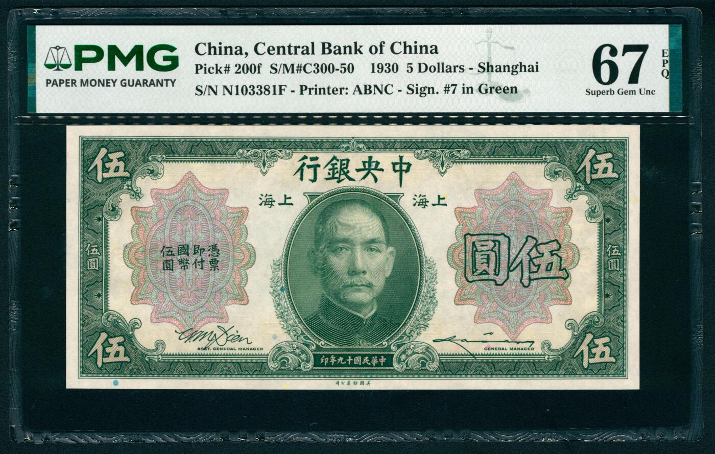 上海炎玺拍卖 玺瑞呈祥 民国十九年中央银行美版伍圆加盖上海 PMG 67 EPQ