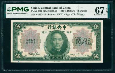 上海炎玺拍卖 玺瑞呈祥 - 民国十九年中央银行美版伍圆加盖上海 PMG 67 EPQ