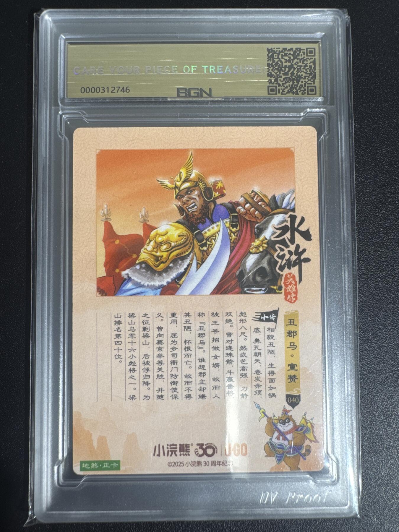 NO.30 好又多金牌大场，每周一站式配齐，方便凑单！（周6晚9点截拍，卖家送拍0抽成！） 2025小浣熊30周年 水浒英雄传 丑郡马宣赞 摩点地煞正卡 粗闪卡 BGN评级 五星 收藏必备