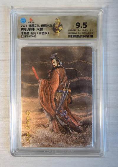 卡牌限时032期专场（18号晚20点截拍） - 神机军师朱武，CCG 9.5分冠军分，粗闪亲签版，发行仅7张，地煞之首稀有，燎原水浒第二弹，燎原文化，地魁星粗闪亲签版，黄子鉴亲签，冠军分。