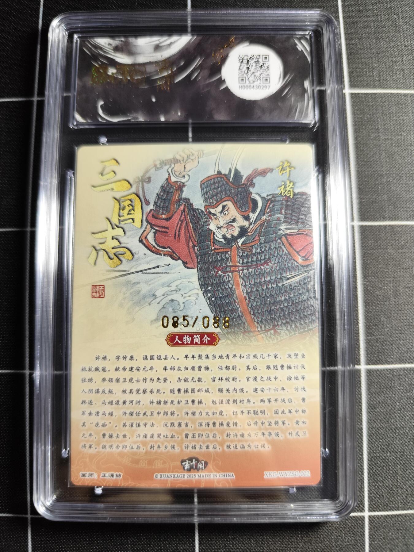 欢迎送拍、零成本上架，释放现金流，合理分配上拍卡品 【全粗85/88】王涌喆 许褚 10👑 玄卡阁&三国英雄志