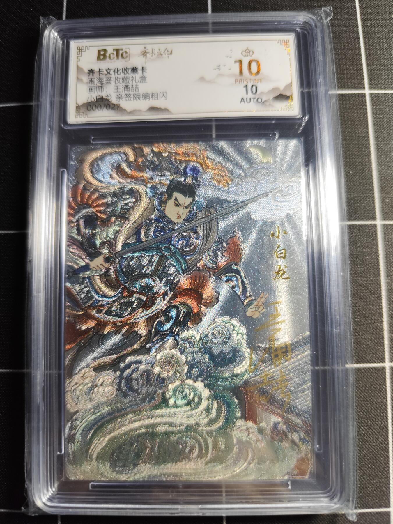 欢迎送拍、零成本上架，释放现金流，合理分配上拍卡品 【亲签0/27】玉涌喆 小白龙 10👑 齐卡文化&闹海荟礼盒