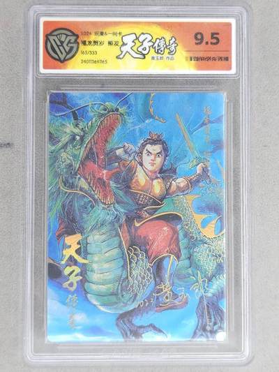 龙虎卡牌-八二场（满200元包邮，无佣金，每周六结拍，欢迎送拍） - 【烫签 编号165】冷烫粗闪评级卡 一间卡 天子传奇 黄玉郎 - 福龙贺岁姬发 9.5分