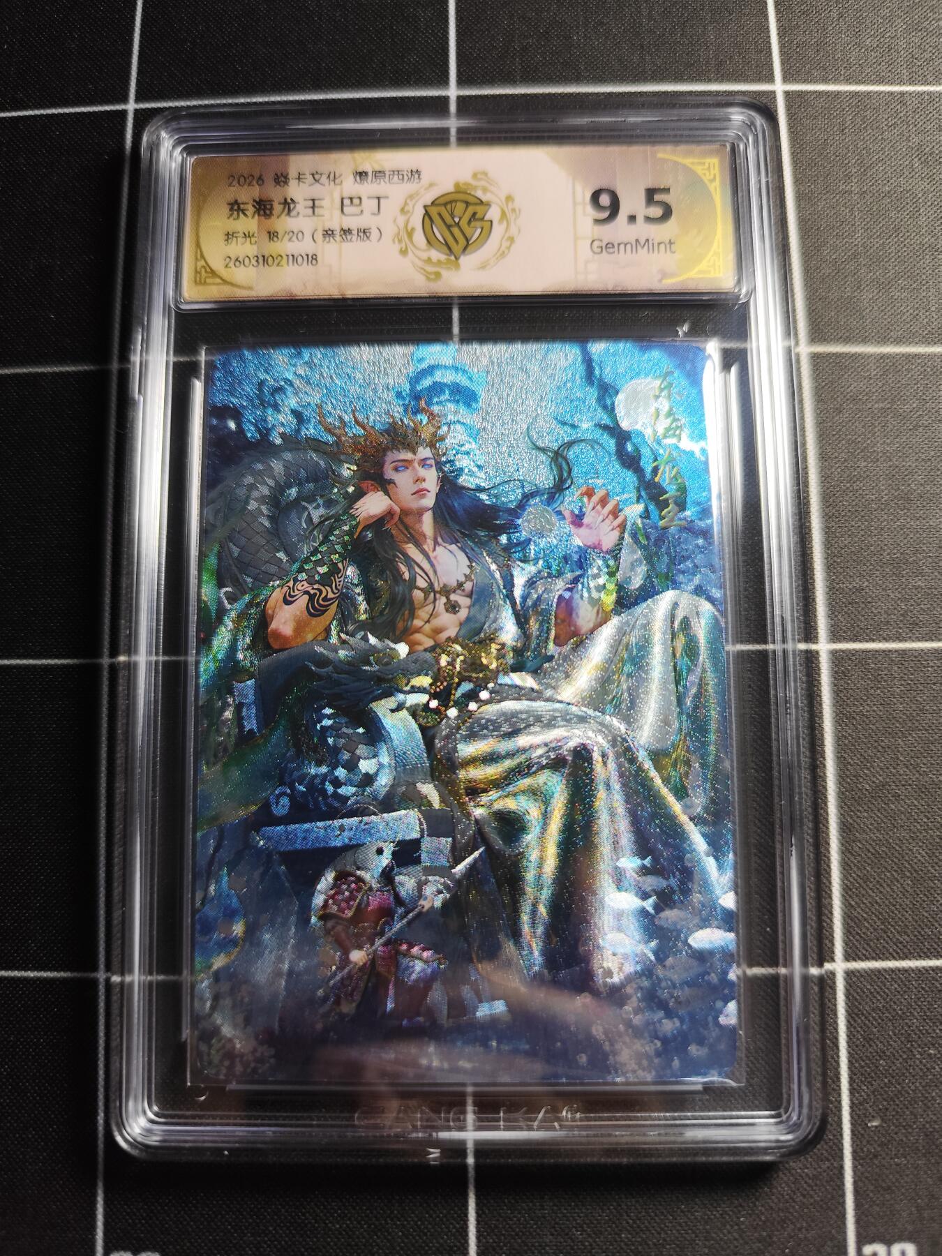 欢迎送拍、零成本上架，释放现金流，合理分配上拍卡品 【折光亲签18/20】巴丁 东海龙王 9.5g 焱卡文化＆燎原西游