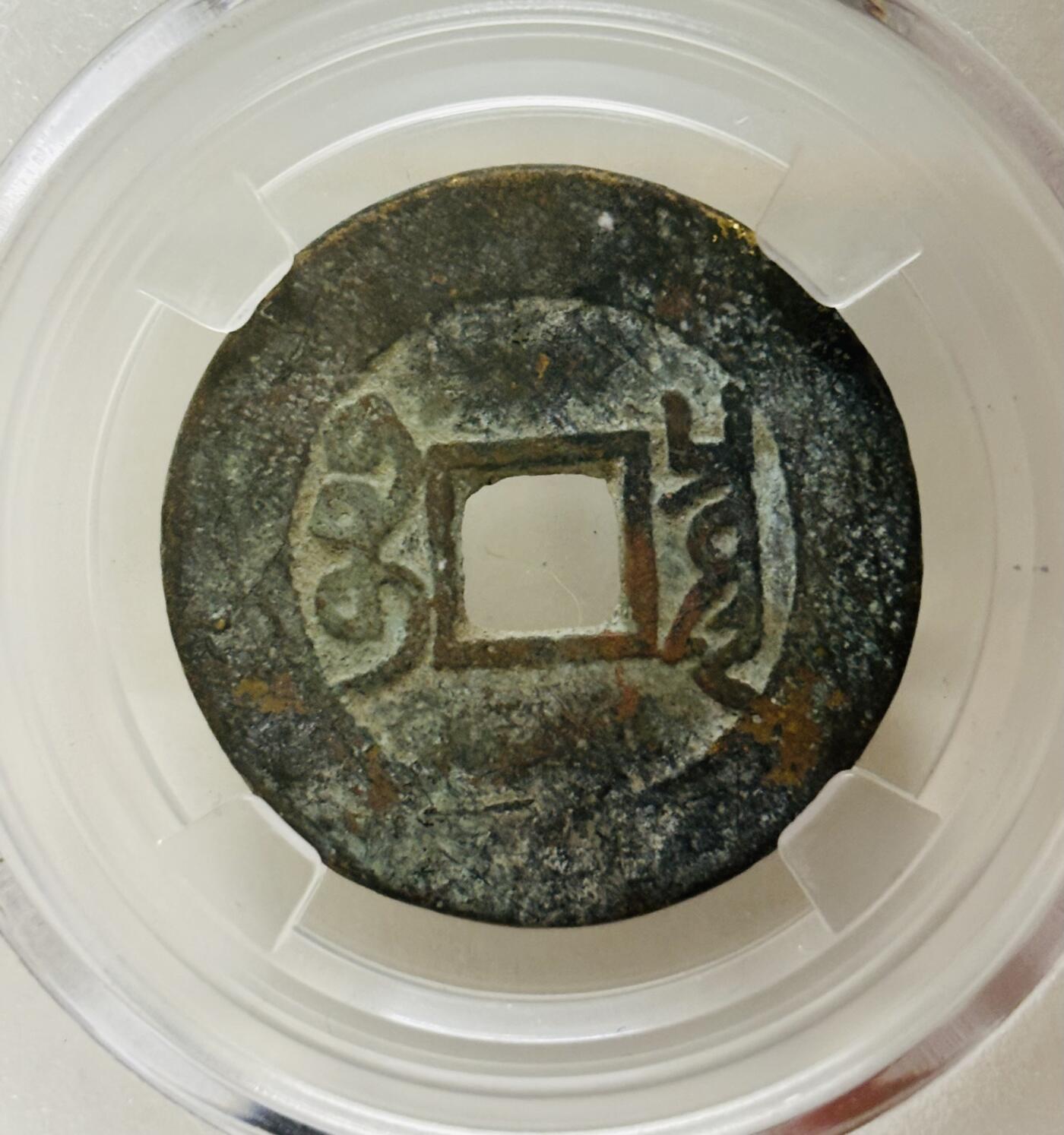 文馨钱币收藏第 299 场，长期接代拍业务 雍正通宝宝泉局，倒闭公司评级极美 90 分，盒子币售出不退不换，需要原图私信