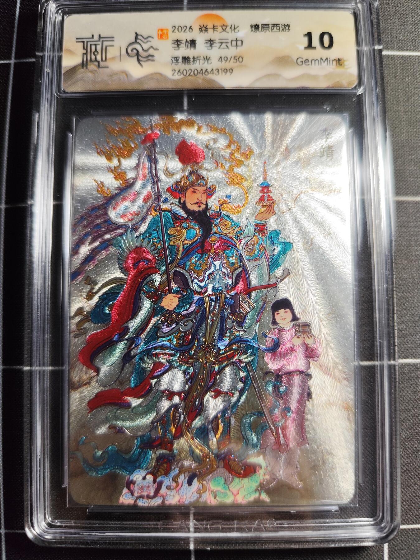 欢迎送拍、零成本上架，释放现金流，合理分配上拍卡品 【浮雕折光49/50】李云中 李靖 10g 焱卡文化＆燎原西游