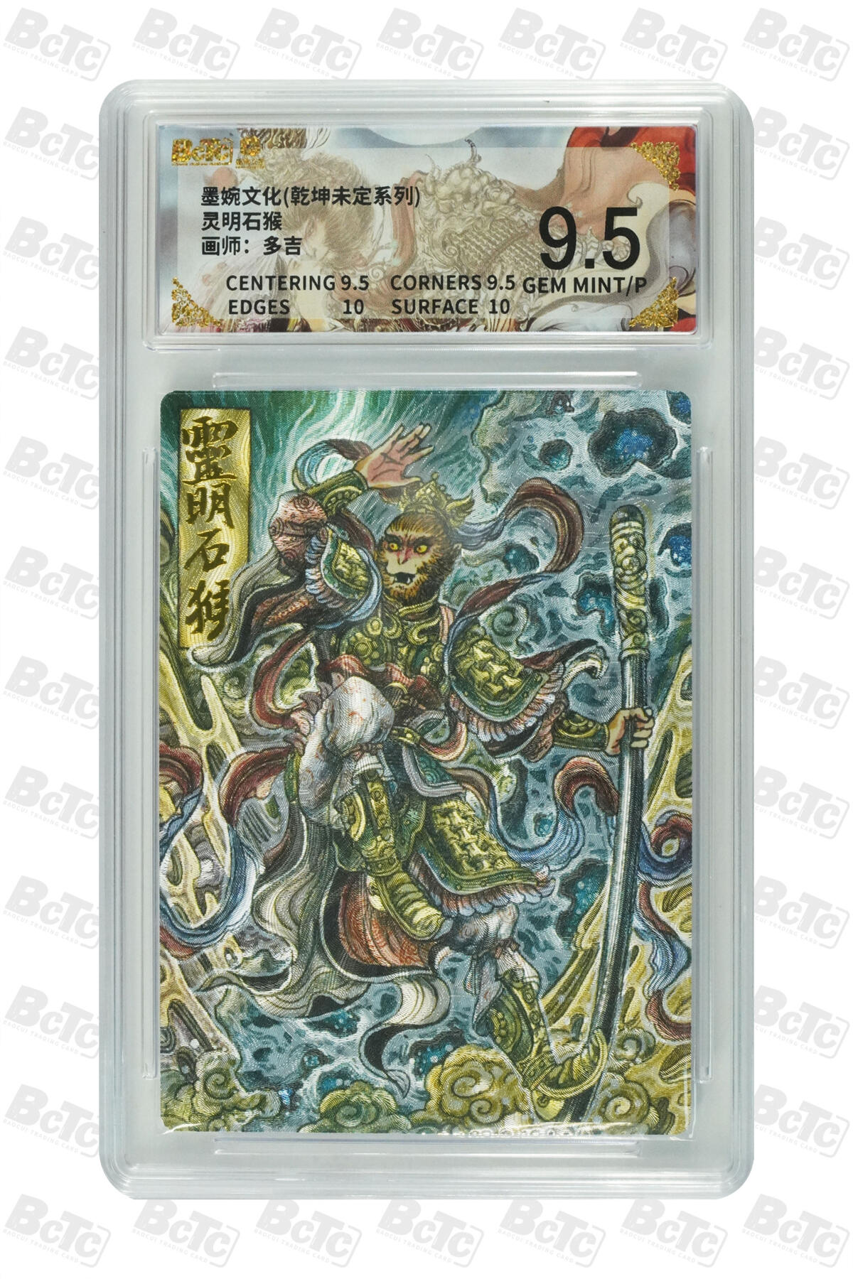 大麦马年第二场 多吉 灵明石猴 9.5GEM MINT/P