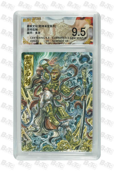 大麦马年第二场 - 多吉 灵明石猴 9.5GEM MINT/P