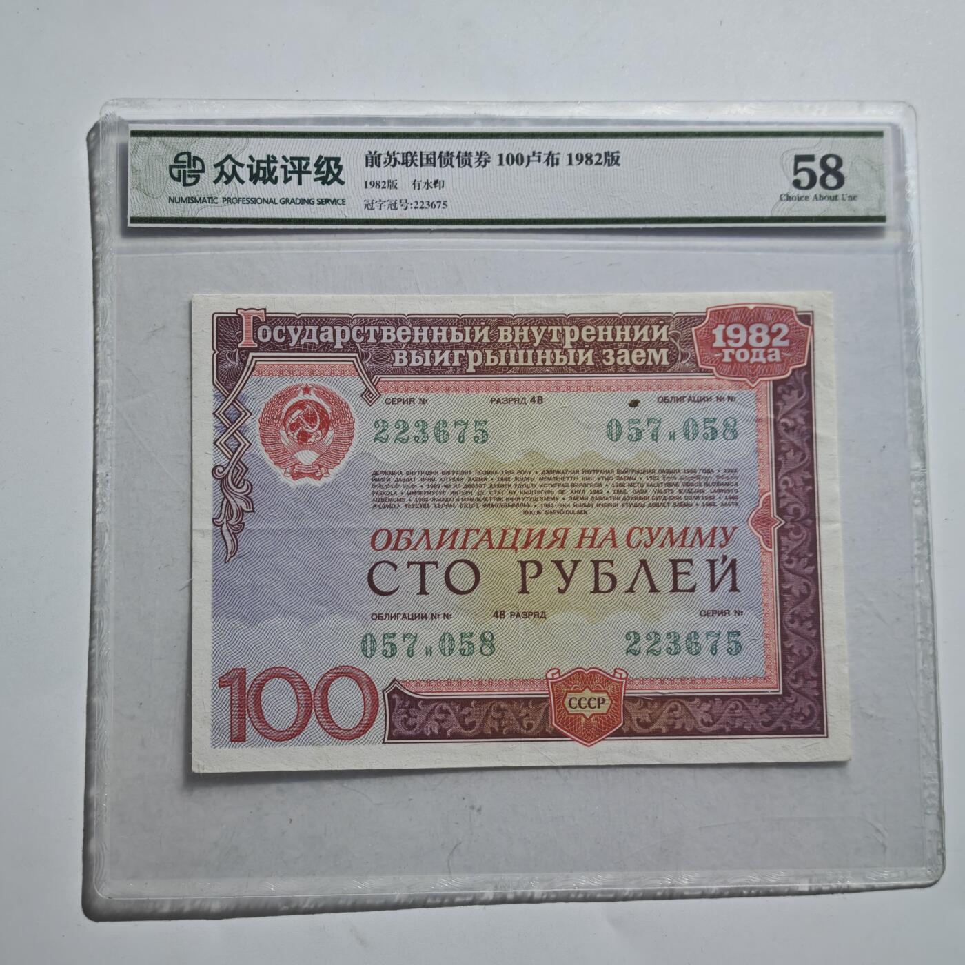 4月11日结束，成斌徽章钱币专场 众诚评级 前苏联国债券100卢布 少见品种