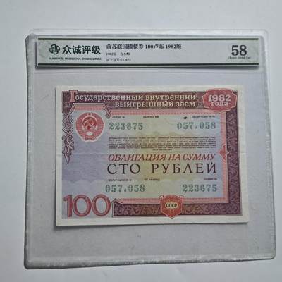 4月11日结束，成斌徽章钱币专场 - 众诚评级 前苏联国债券100卢布 少见品种