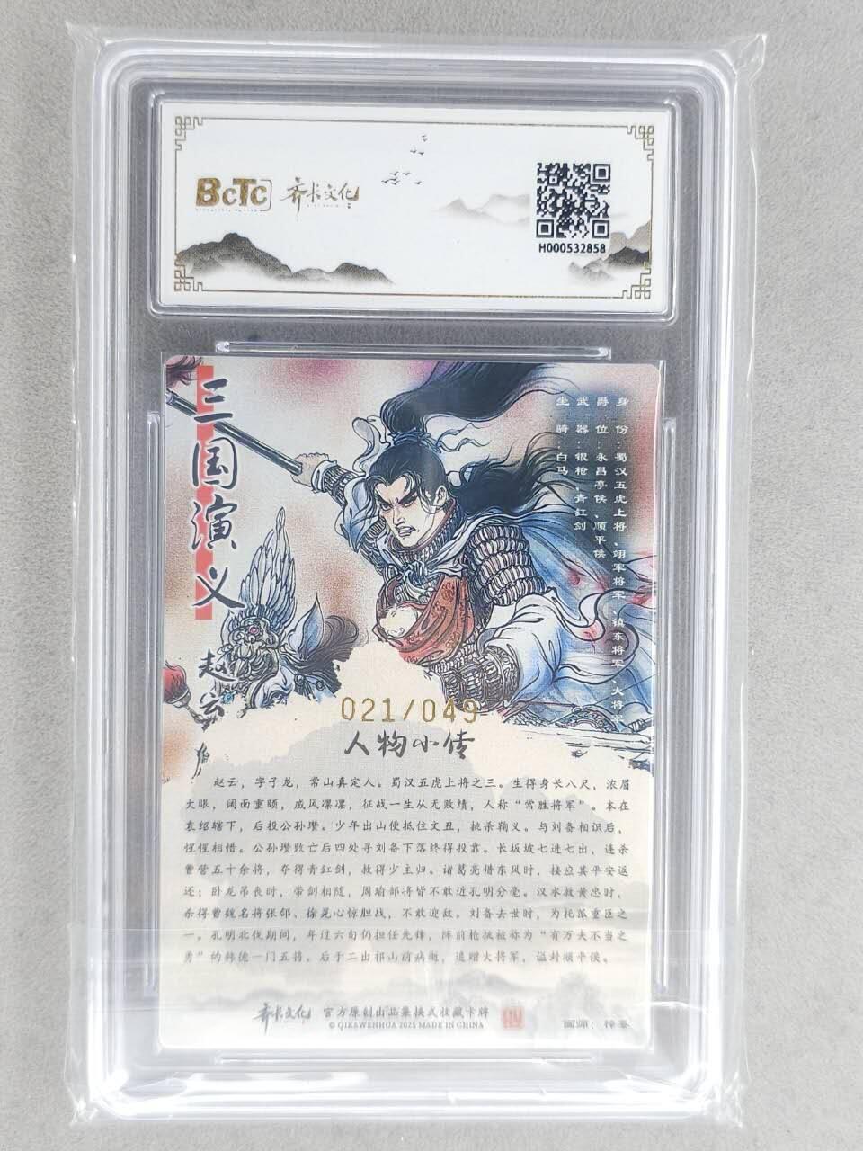 龙虎卡牌-八二场（满200元包邮，无佣金，每周六结拍，欢迎送拍） 【10⭐ 亲签 编号21】粗闪评级卡 齐卡文化 梓墨 - 赵云 爆金