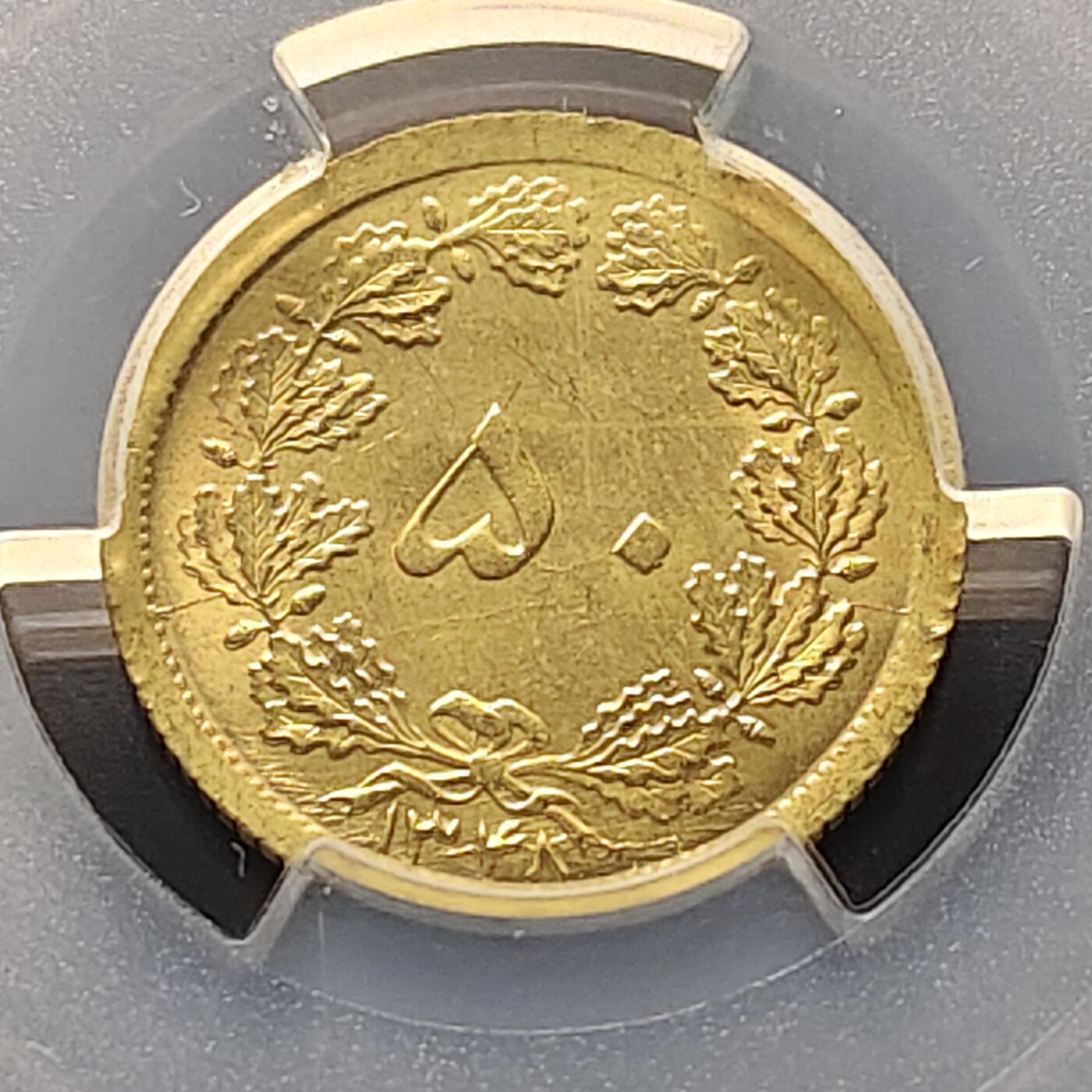 【全场包邮】纯粹捡漏拍521场 【收藏级】伊朗1969年（SH1348）巴列维皇冠版持刀狮子50第纳尔-PCGS MS64（最高分66）