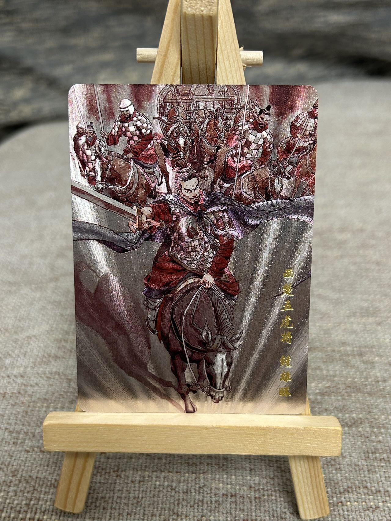 喜灰玩卡拍卖第七期，接拍品0佣金，欢迎送拍，释放现金流，让自己有资金可以购买更多喜欢的卡牌，让别的卡友能淘到更多心仪的卡牌 超级梦历代五虎 张导老师绘 特卡 西楚五虎将 钟离眜 折光粗闪