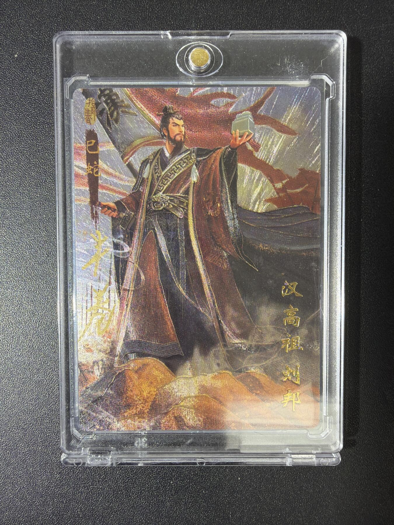 NO.30 好又多金牌大场，每周一站式配齐，方便凑单！（周6晚9点截拍，卖家送拍0抽成！） 【19/20编亲签】琅琊卡藏 十二御极 半卷生宣亲签 汉高祖刘邦 浮雕折光 带卡砖