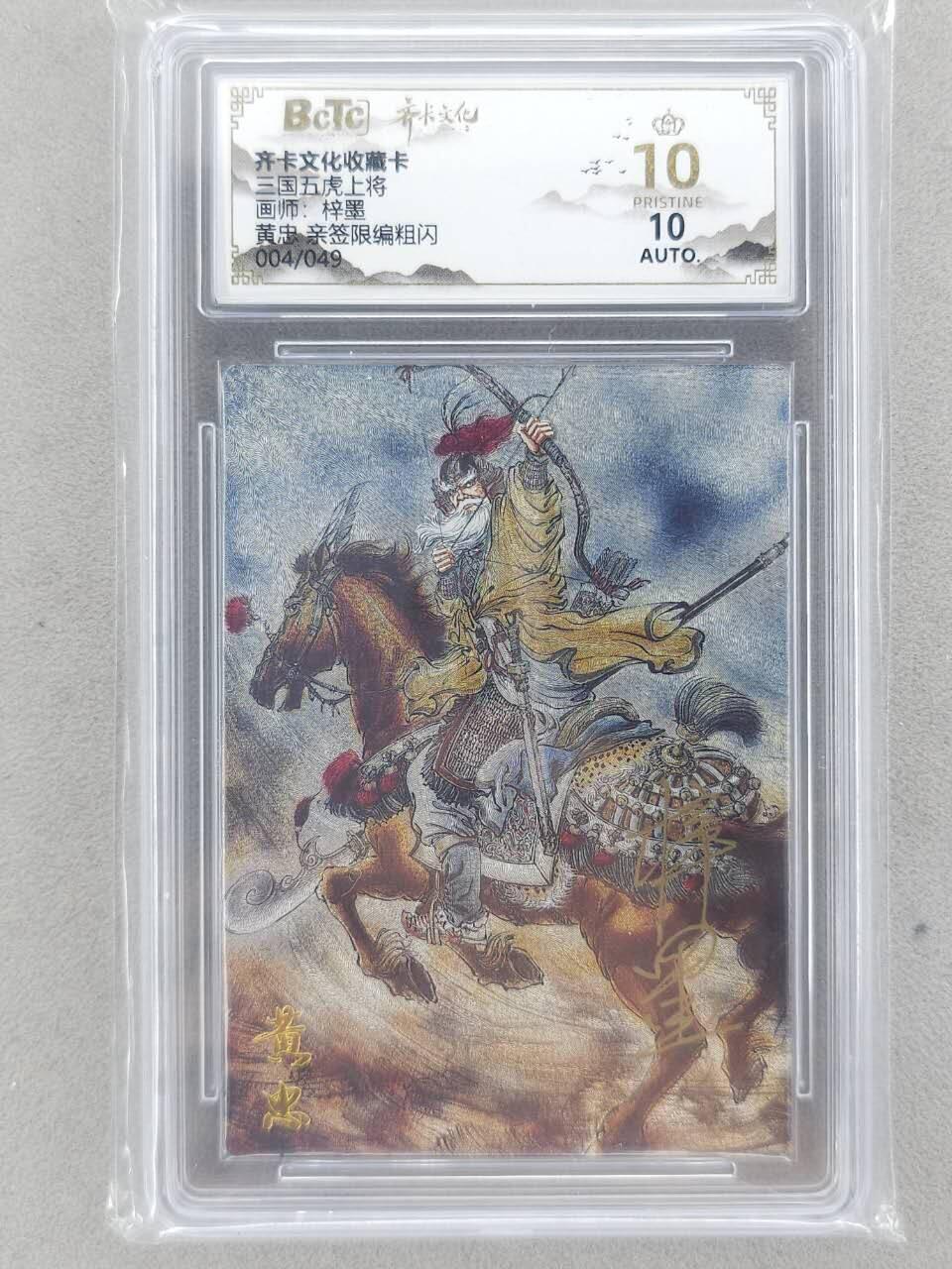 龙虎卡牌-八二场（满200元包邮，无佣金，每周六结拍，欢迎送拍） 【10⭐ 亲签 编号04】粗闪评级卡 齐卡文化 梓墨 - 黄忠 爆金