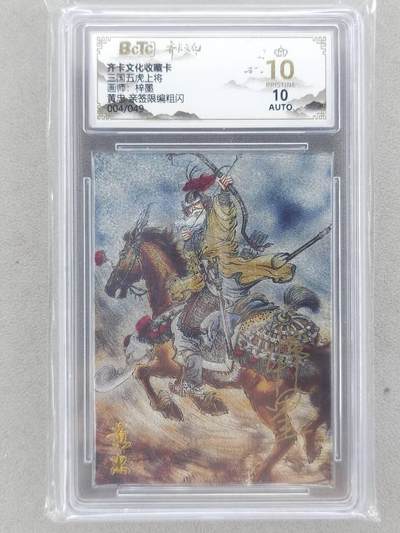 龙虎卡牌-八二场（满200元包邮，无佣金，每周六结拍，欢迎送拍） - 【10⭐ 亲签 编号04】粗闪评级卡 齐卡文化 梓墨 - 黄忠 爆金