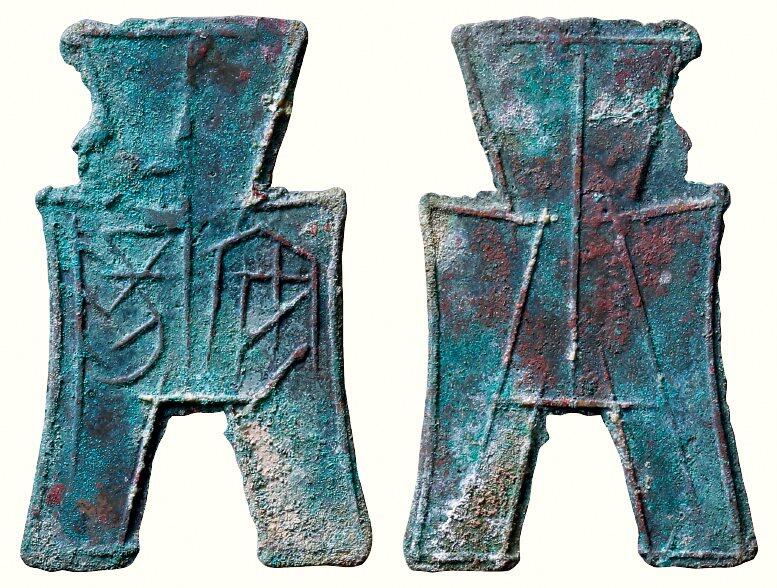 中贸圣佳2026四季・迎春拍卖会 六盈堂藏泉 钱币 证章 卡牌专场 “安阳”方足布 长46.8mm；厚1.1mm