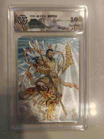 寸草不生 马年 第二期 - 焱卡文化  燎原西游  李靖  巴丁
幻彩折光
10g