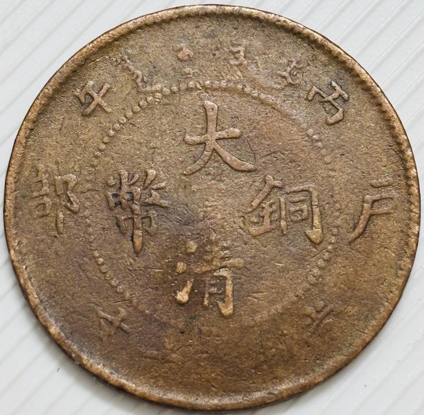 文馨钱币收藏第 299 场，长期接代拍业务 大清铜币中心甯当十铜元