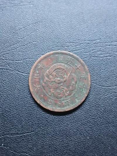 松南世界钱币——260409 - 日本龙二钱铜币3