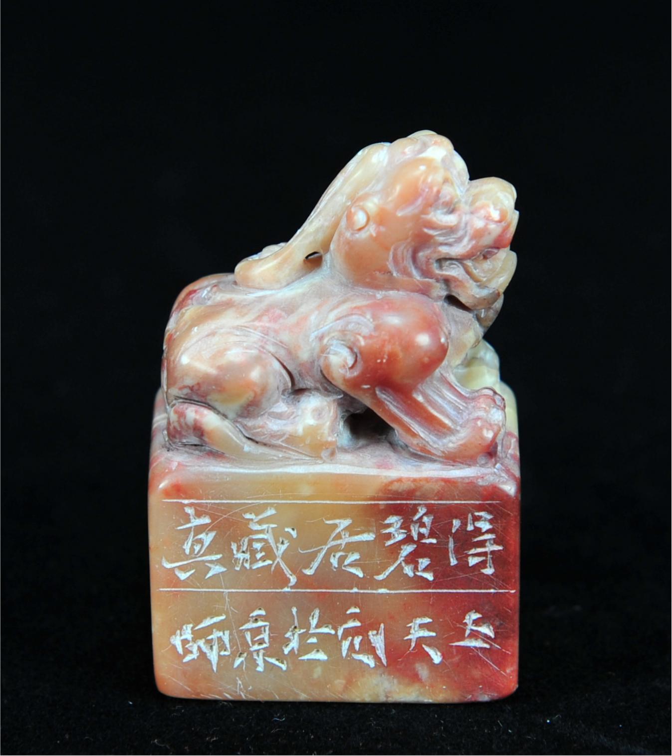  碧月说宝.近现代名家篆刻印章专场-纪晓岚纪念馆原馆长旧藏 寿山古兽钮印章