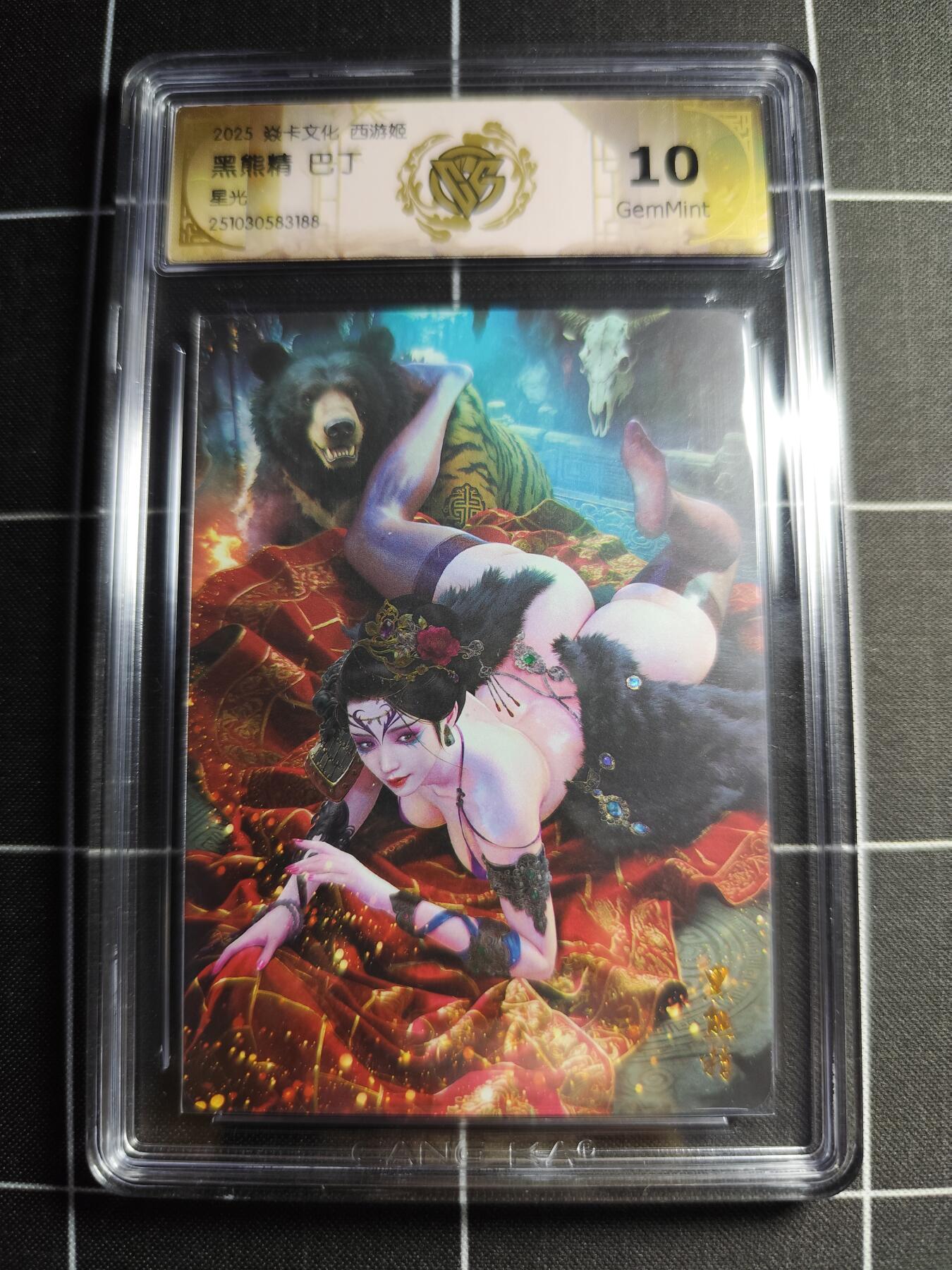 欢迎送拍、零成本上架，释放现金流，合理分配上拍卡品 【星光】巴丁 黑熊精 10g 焱卡文化＆西游姬