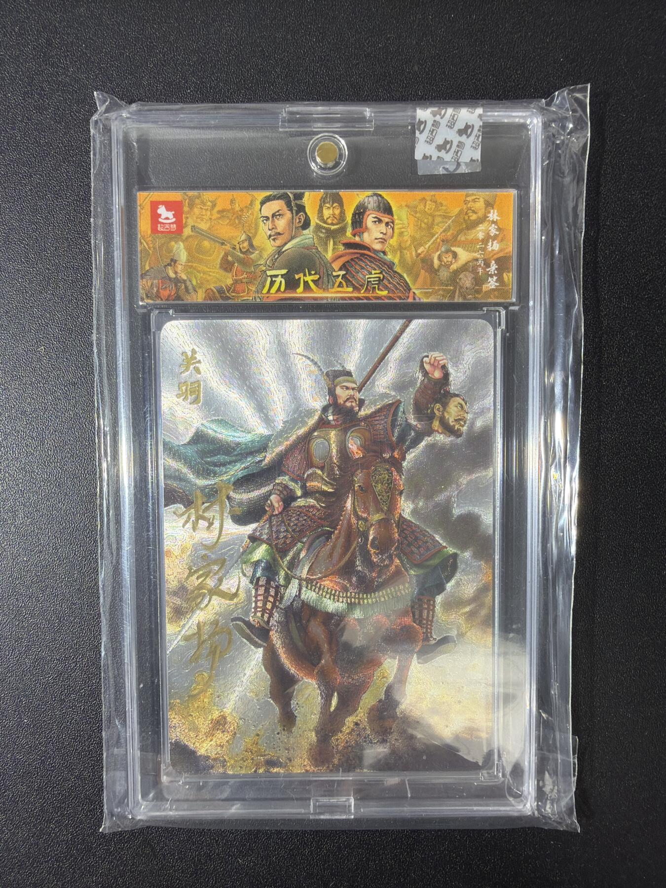 NO.30 好又多金牌大场，每周一站式配齐，方便凑单！（周6晚9点截拍，卖家送拍0抽成！） 【01/10首编亲签】超吉梦 林家扬亲签 关羽 粗闪 官封砖