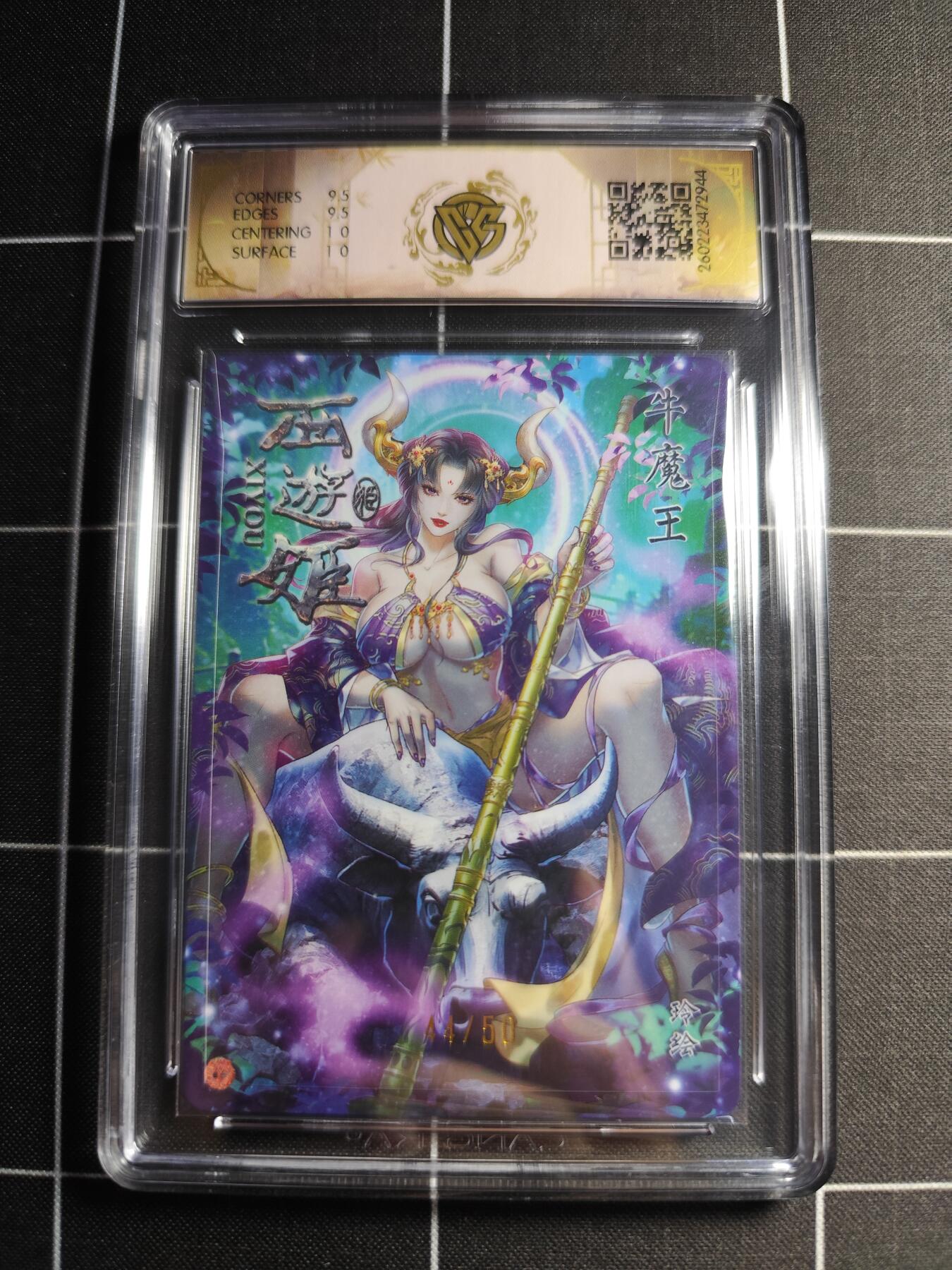 欢迎送拍、零成本上架，释放现金流，合理分配上拍卡品 【折光44/50】玲 牛魔王 10g 焱卡文化＆西游姬