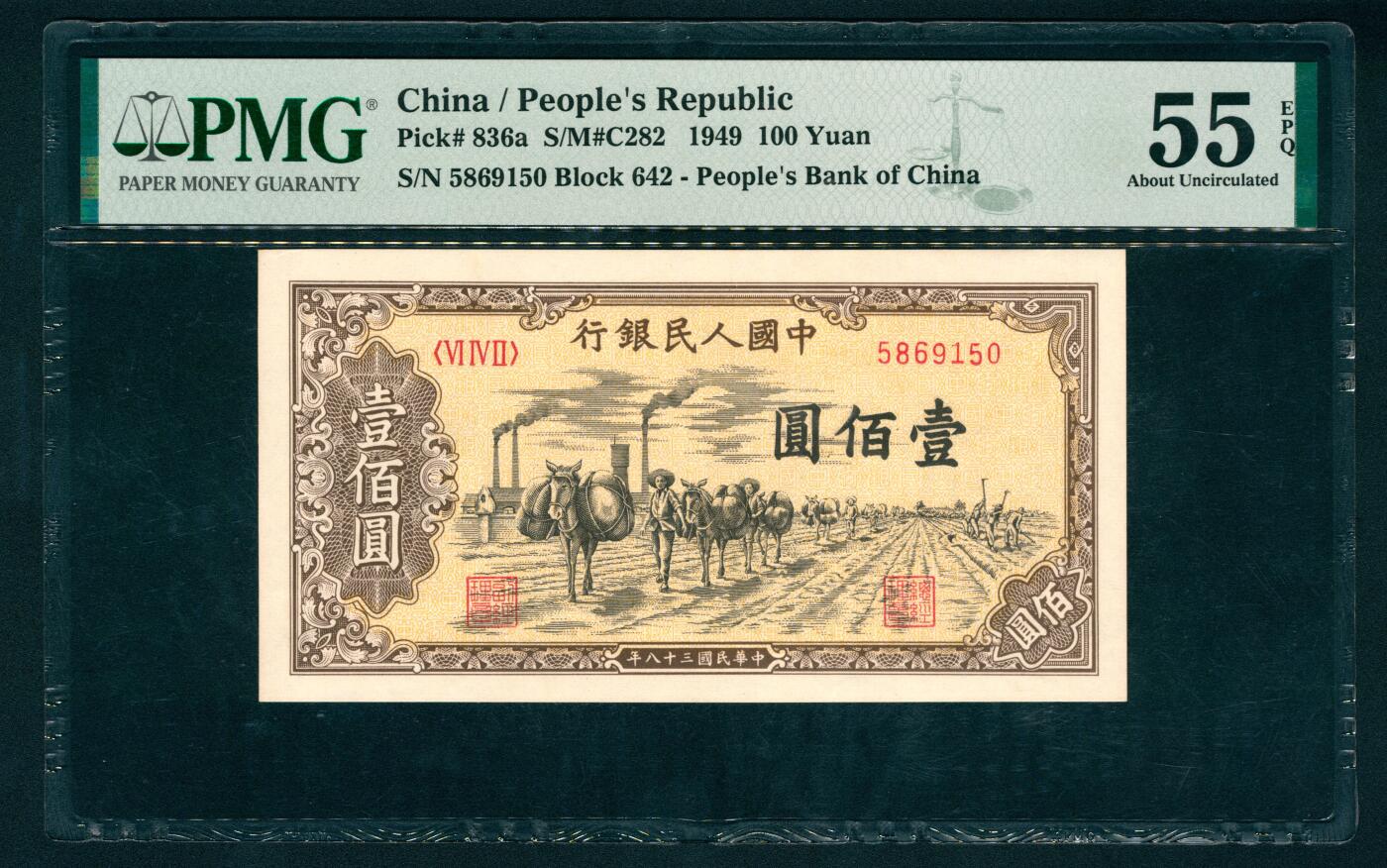 上海炎玺拍卖 玺瑞呈祥 第一版人民币驼运壹百圆 PMG 55 EPQ