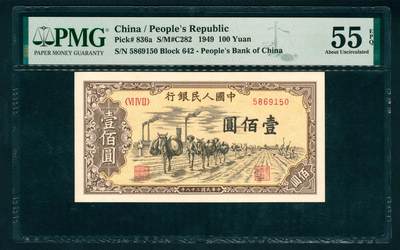 上海炎玺拍卖 玺瑞呈祥 - 第一版人民币驼运壹百圆 PMG 55 EPQ